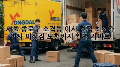 서울 종로구 소격동 이사 견적: 최저가 이사, 이삿짐 보험까지 완벽 가이드! 💯