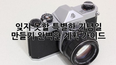 잊지 못할 특별한 기념일 만들기: 완벽한 계획 가이드