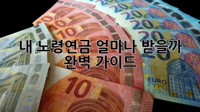 내 노령연금, 얼마나 받을까? 완벽 가이드