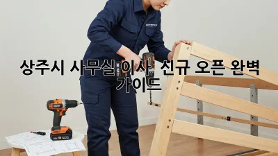 상주시 사무실 이사 & 신규 오픈, 완벽 가이드!