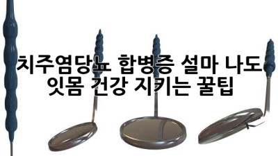 치주염🚨당뇨 합병증?! 설마 나도?😱 잇몸 건강 지키는 꿀팁🍯
