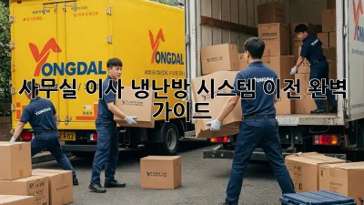 사무실 이사? 냉난방 시스템 이전 완벽 가이드!