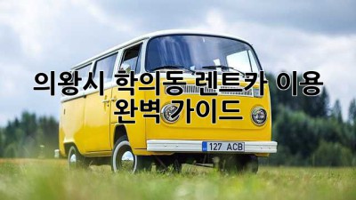 의왕시 학의동 렌트카 이용 완벽 가이드!🚗💨